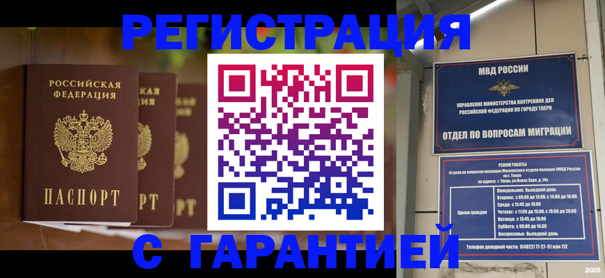 прописка для работы в Вышнем Волочке